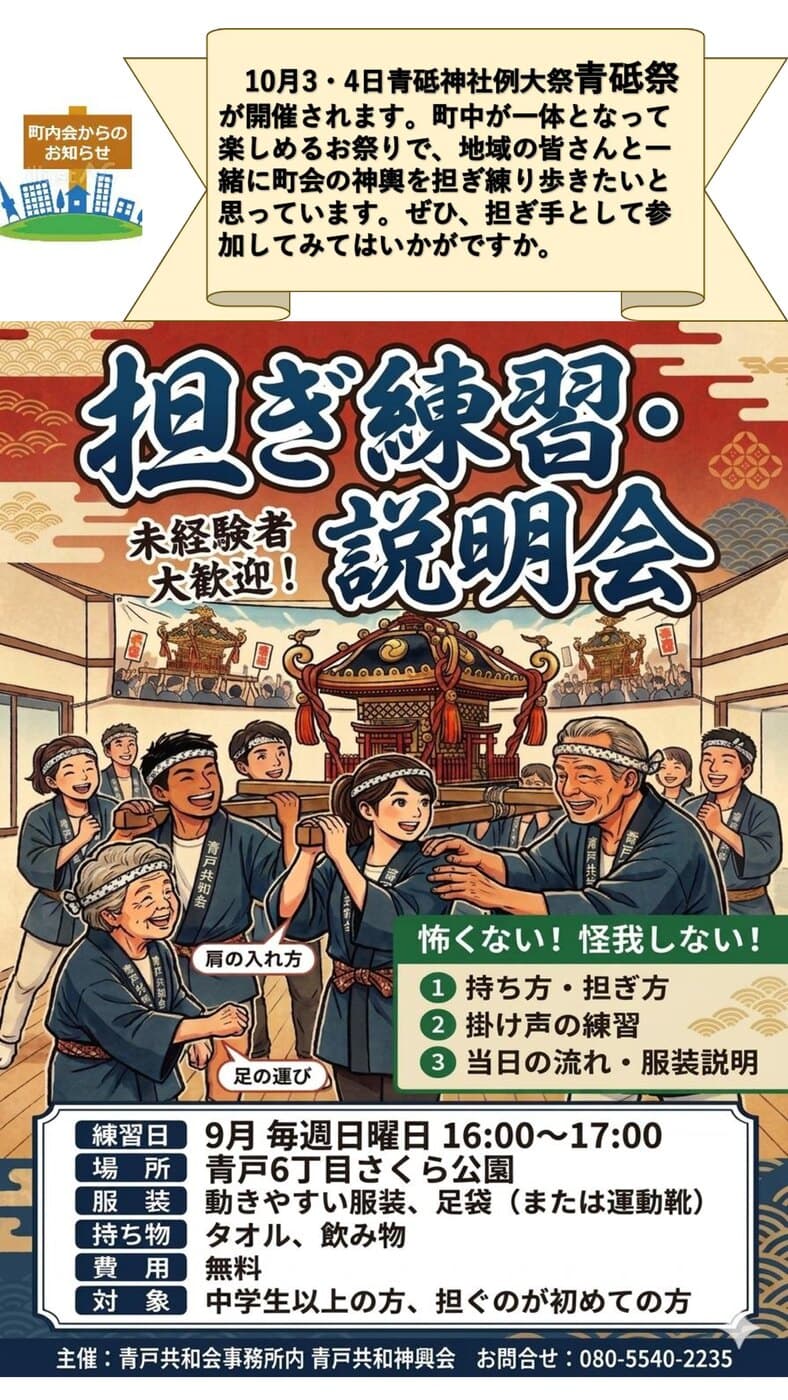 青戸共和会 担ぎ練習・説明会の案内チラシ